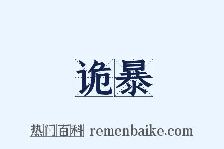 诡暴是什么意思的图片